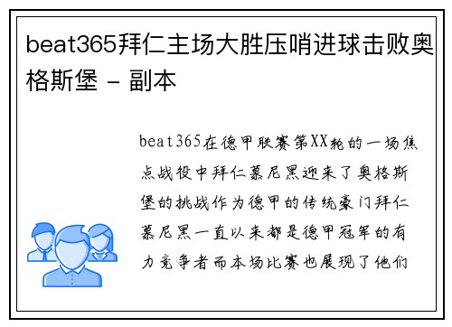 beat365拜仁主场大胜压哨进球击败奥格斯堡 - 副本