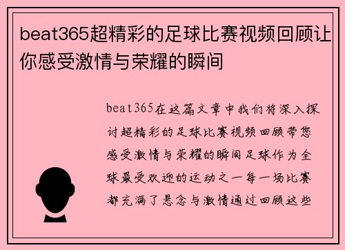beat365超精彩的足球比赛视频回顾让你感受激情与荣耀的瞬间