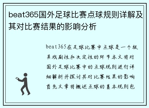beat365国外足球比赛点球规则详解及其对比赛结果的影响分析