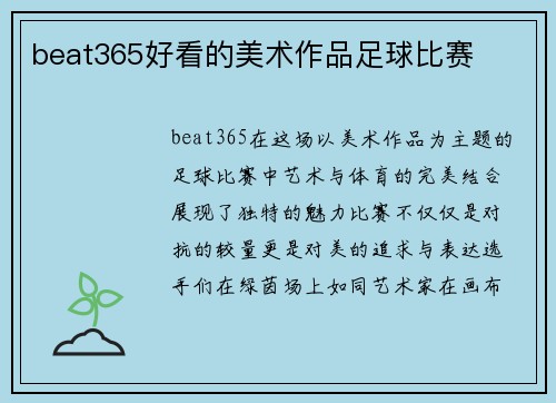 beat365好看的美术作品足球比赛