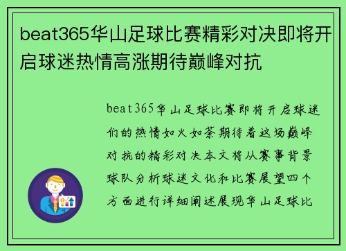 beat365华山足球比赛精彩对决即将开启球迷热情高涨期待巅峰对抗