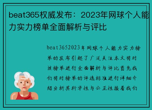 beat365权威发布：2023年网球个人能力实力榜单全面解析与评比