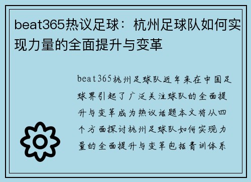 beat365热议足球：杭州足球队如何实现力量的全面提升与变革