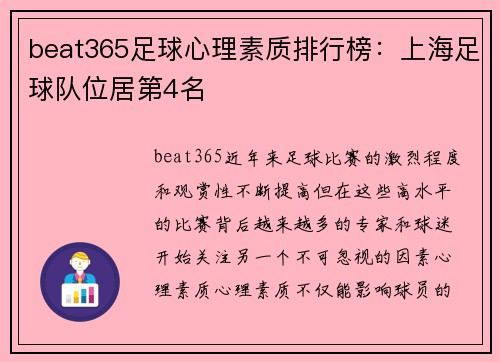 beat365足球心理素质排行榜：上海足球队位居第4名