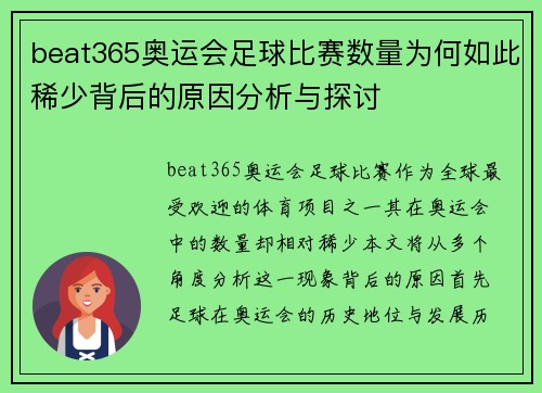 beat365奥运会足球比赛数量为何如此稀少背后的原因分析与探讨