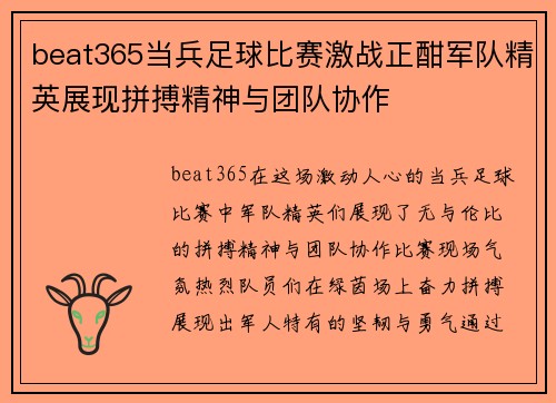 beat365当兵足球比赛激战正酣军队精英展现拼搏精神与团队协作