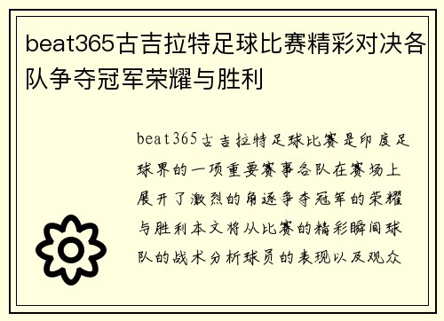 beat365古吉拉特足球比赛精彩对决各队争夺冠军荣耀与胜利