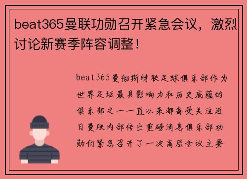 beat365曼联功勋召开紧急会议，激烈讨论新赛季阵容调整！