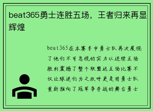 beat365勇士连胜五场，王者归来再显辉煌
