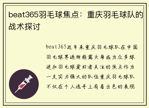 beat365羽毛球焦点：重庆羽毛球队的战术探讨