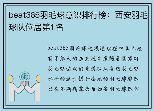 beat365羽毛球意识排行榜：西安羽毛球队位居第1名
