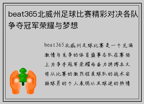 beat365北威州足球比赛精彩对决各队争夺冠军荣耀与梦想