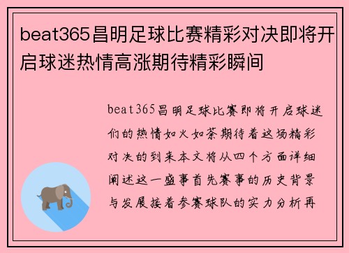beat365昌明足球比赛精彩对决即将开启球迷热情高涨期待精彩瞬间