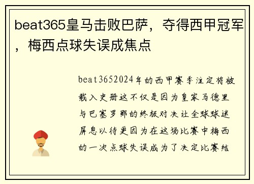 beat365皇马击败巴萨，夺得西甲冠军，梅西点球失误成焦点
