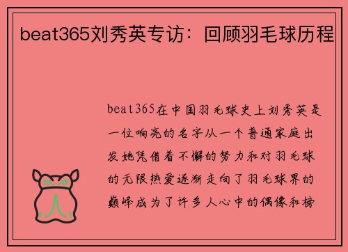 beat365刘秀英专访：回顾羽毛球历程