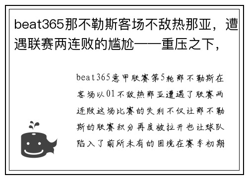 beat365那不勒斯客场不敌热那亚，遭遇联赛两连败的尴尬——重压之下，冠军之路何去何从？