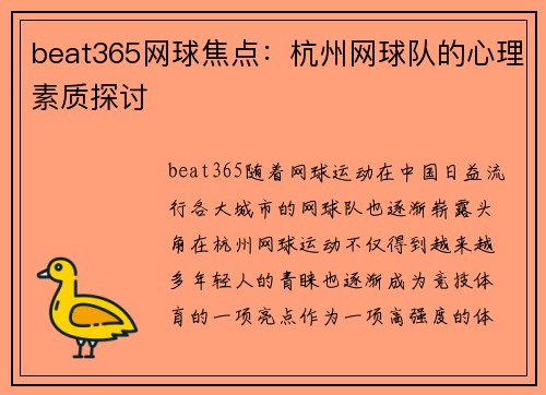 beat365网球焦点：杭州网球队的心理素质探讨