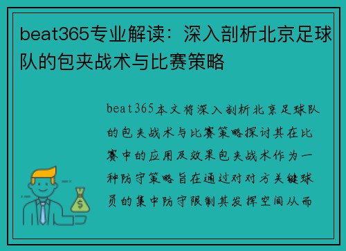 beat365专业解读：深入剖析北京足球队的包夹战术与比赛策略