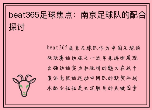 beat365足球焦点：南京足球队的配合探讨