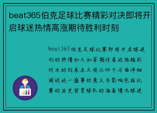 beat365伯克足球比赛精彩对决即将开启球迷热情高涨期待胜利时刻