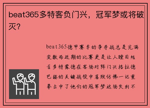 beat365多特客负门兴，冠军梦或将破灭？