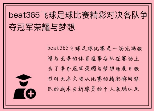 beat365飞球足球比赛精彩对决各队争夺冠军荣耀与梦想