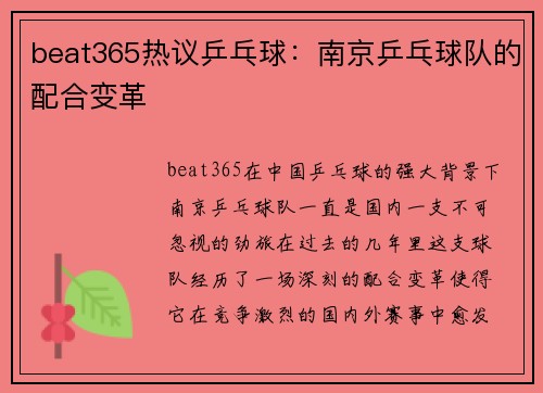 beat365热议乒乓球：南京乒乓球队的配合变革