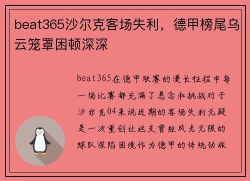 beat365沙尔克客场失利，德甲榜尾乌云笼罩困顿深深