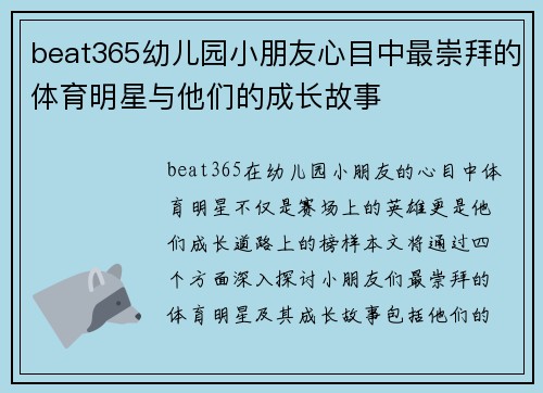 beat365幼儿园小朋友心目中最崇拜的体育明星与他们的成长故事
