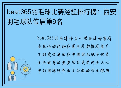 beat365羽毛球比赛经验排行榜：西安羽毛球队位居第9名
