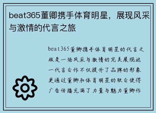 beat365董卿携手体育明星，展现风采与激情的代言之旅