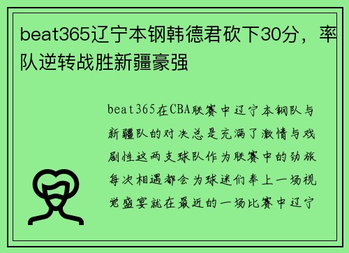 beat365辽宁本钢韩德君砍下30分，率队逆转战胜新疆豪强