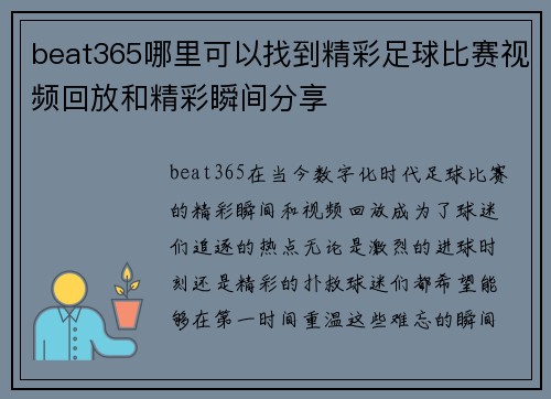 beat365哪里可以找到精彩足球比赛视频回放和精彩瞬间分享