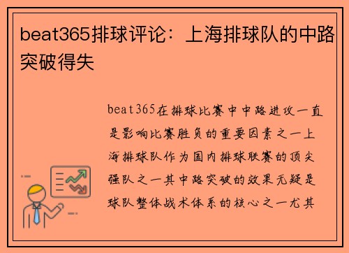 beat365排球评论：上海排球队的中路突破得失