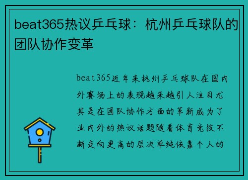 beat365热议乒乓球：杭州乒乓球队的团队协作变革