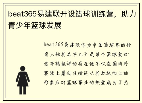 beat365易建联开设篮球训练营，助力青少年篮球发展