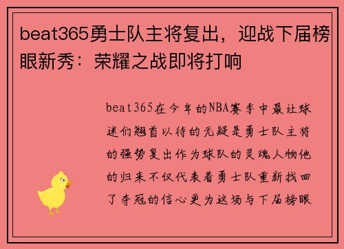 beat365勇士队主将复出，迎战下届榜眼新秀：荣耀之战即将打响