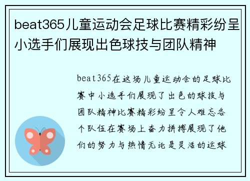 beat365儿童运动会足球比赛精彩纷呈小选手们展现出色球技与团队精神