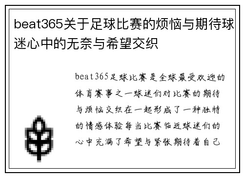 beat365关于足球比赛的烦恼与期待球迷心中的无奈与希望交织