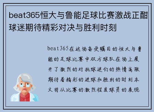 beat365恒大与鲁能足球比赛激战正酣球迷期待精彩对决与胜利时刻