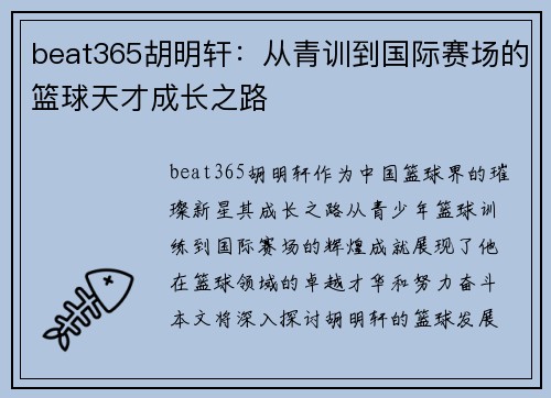 beat365胡明轩：从青训到国际赛场的篮球天才成长之路