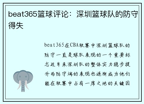 beat365篮球评论：深圳篮球队的防守得失