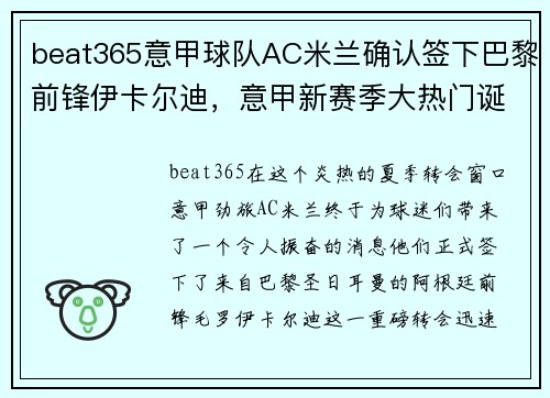 beat365意甲球队AC米兰确认签下巴黎前锋伊卡尔迪，意甲新赛季大热门诞生