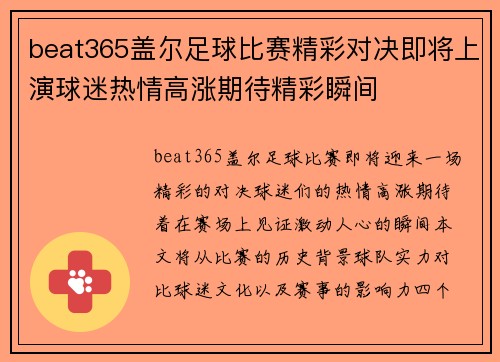 beat365盖尔足球比赛精彩对决即将上演球迷热情高涨期待精彩瞬间