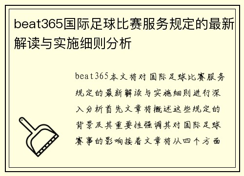beat365国际足球比赛服务规定的最新解读与实施细则分析