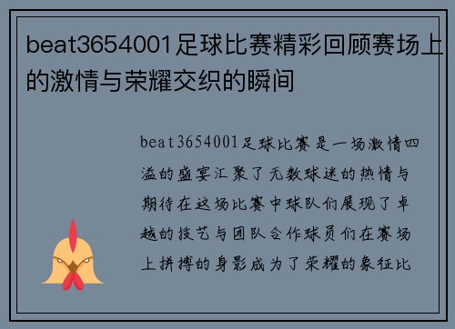 beat3654001足球比赛精彩回顾赛场上的激情与荣耀交织的瞬间