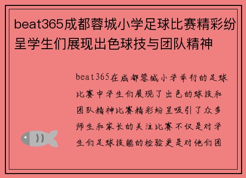 beat365成都蓉城小学足球比赛精彩纷呈学生们展现出色球技与团队精神