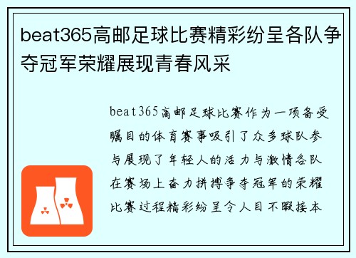 beat365高邮足球比赛精彩纷呈各队争夺冠军荣耀展现青春风采