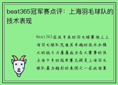 beat365冠军赛点评：上海羽毛球队的技术表现