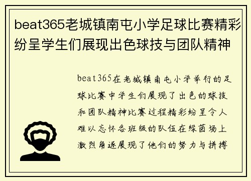 beat365老城镇南屯小学足球比赛精彩纷呈学生们展现出色球技与团队精神